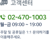 고객센터 02-470-1003