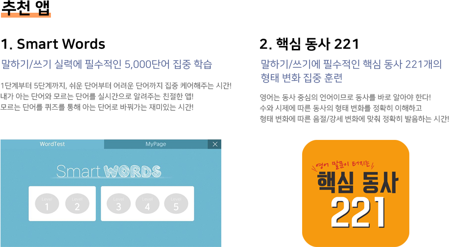 추천앱 1.Smart Words 2.핵심 동사 221